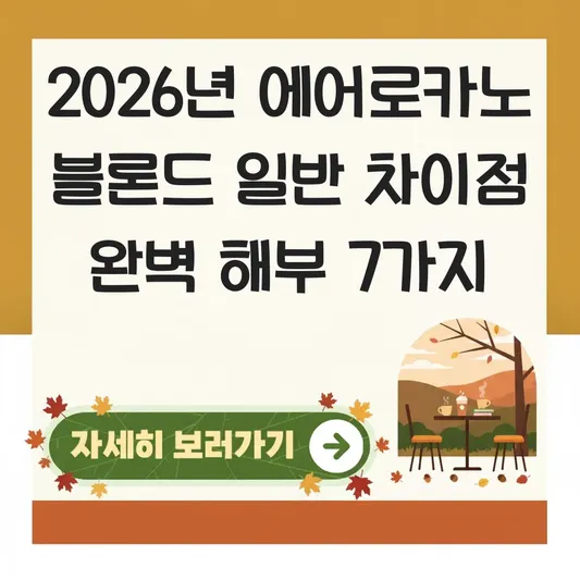 에어로카노 블론드 일반 차이점