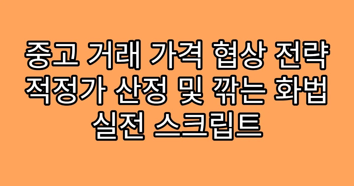 중고 거래 가격 협상 전략 적정가 산정 및 깎는 화법 실전 스크립트