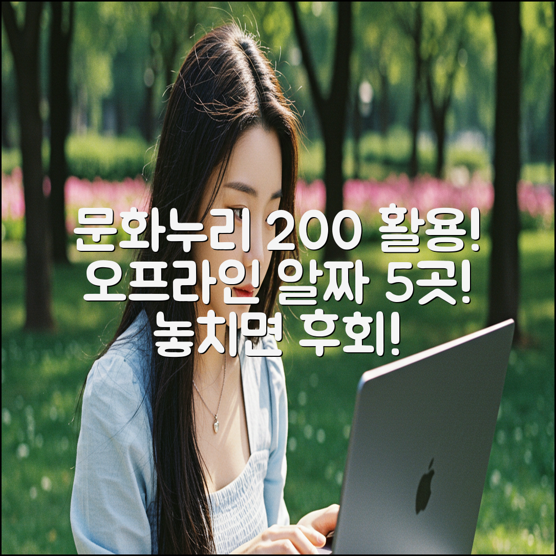 문화누리 200% 활용! 오프라인 사용처 5곳