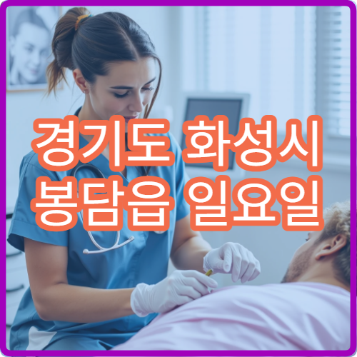 경기도 화성시 봉담읍 일요일 소아과 병원 안내 오늘 소아과 총정리