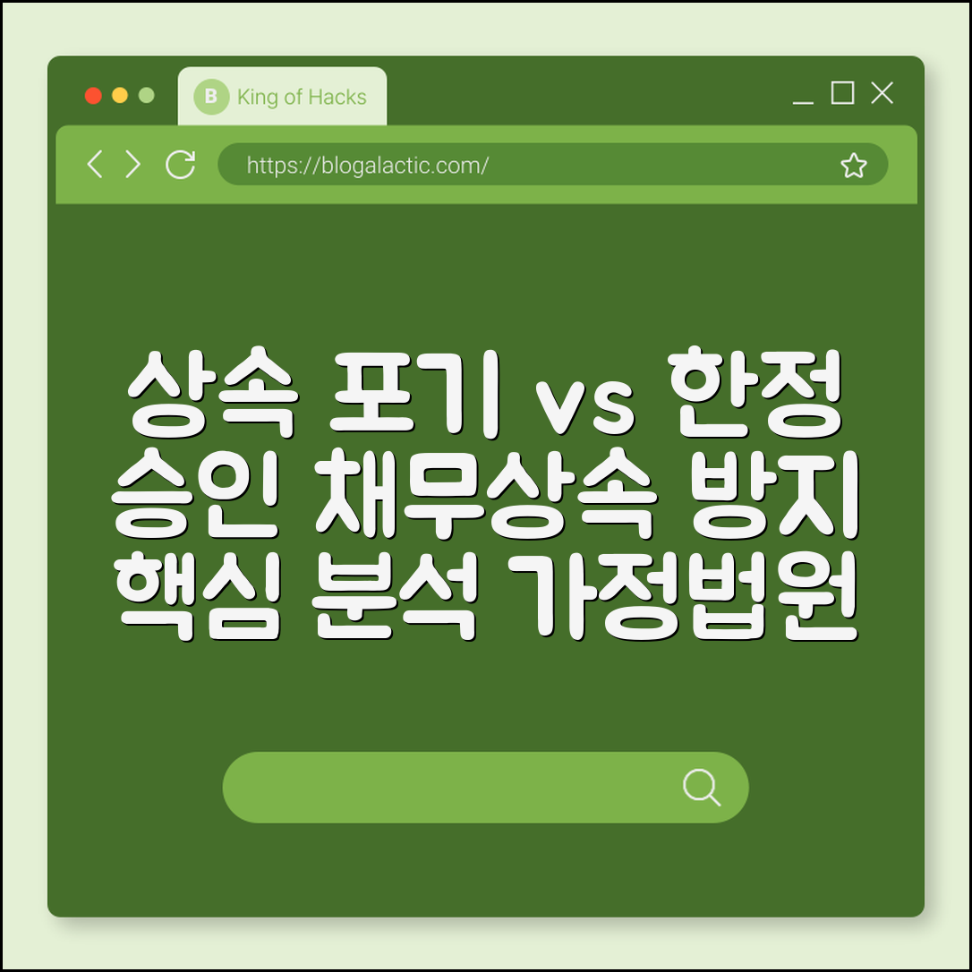 상속 포기 vs 한정 승인 차이점 완벽 분석 및 절차별 장단점 (채무상속방지, 가정법원신고, 3개월숙려기간)