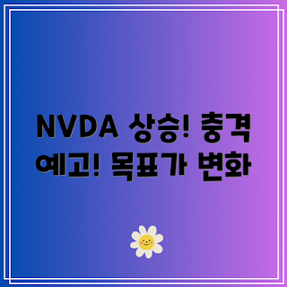 NVDA 목표주가, 주식 전망, 투자 초보자, NVDA 분석, 기술주 전문가