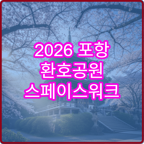2026 포항 환호공원 스페이스워크 벚꽃 인파 많은 시간대 피하기