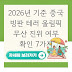 2026년 기준 중국 빙판 테러 올림픽 무산 진위 여부 확인 7가지