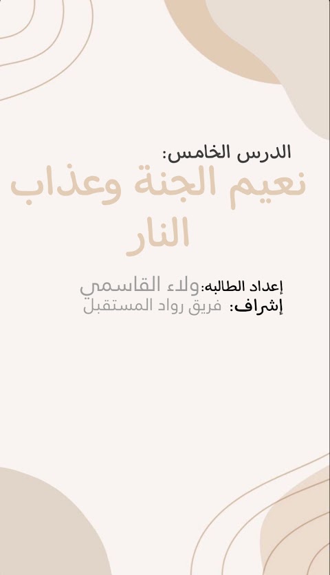 ملخص درس نعيم الجنة وعذاب النار - إسلامية الصف 12 الفصل 1