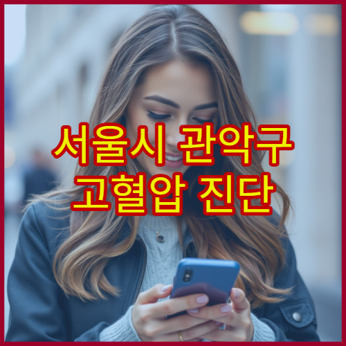 서울시 관악구 고혈압 진단 약물 치료와 생활습관 교정 내과 병원