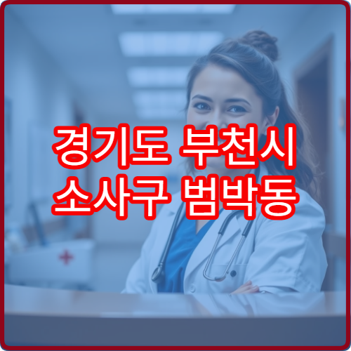 경기도 부천시 소사구 범박동 설날 명절 이비인후과 연휴 진료 병원 인후염·코막힘·기침 감기 진료