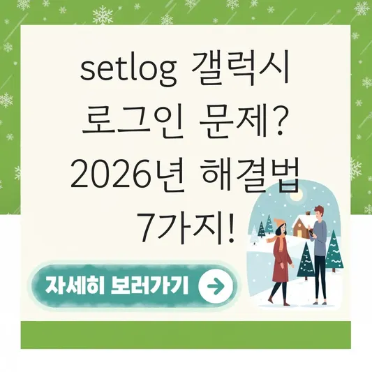 setlog 갤럭시 로그인 안될 때 문제 해결