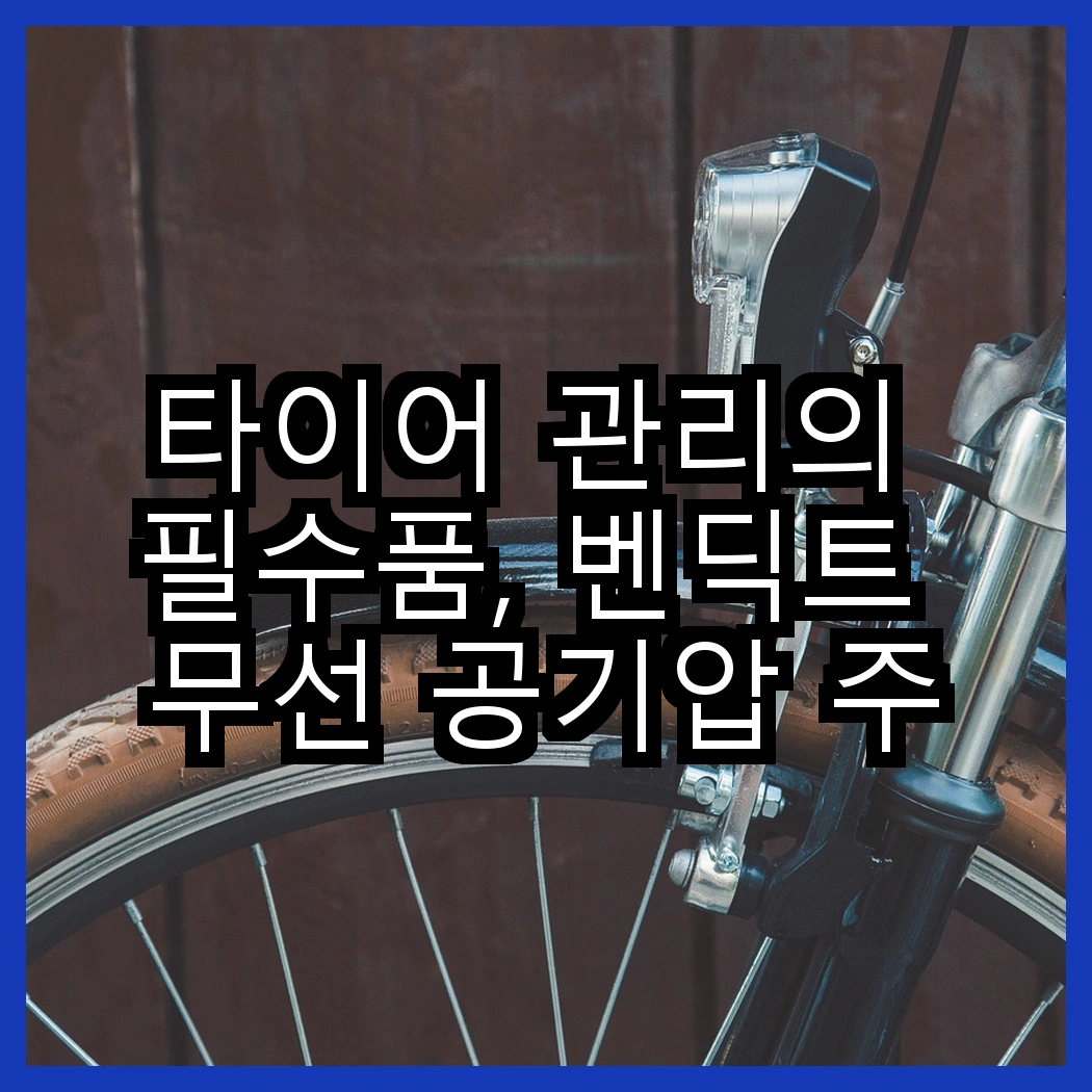 타이어 관리의 필수품, 벤딕트 무선 공기압 주입기 vs 아우리넥스 휴대용 주입기, 어떤 제품이 더 편리할까? 썸네일