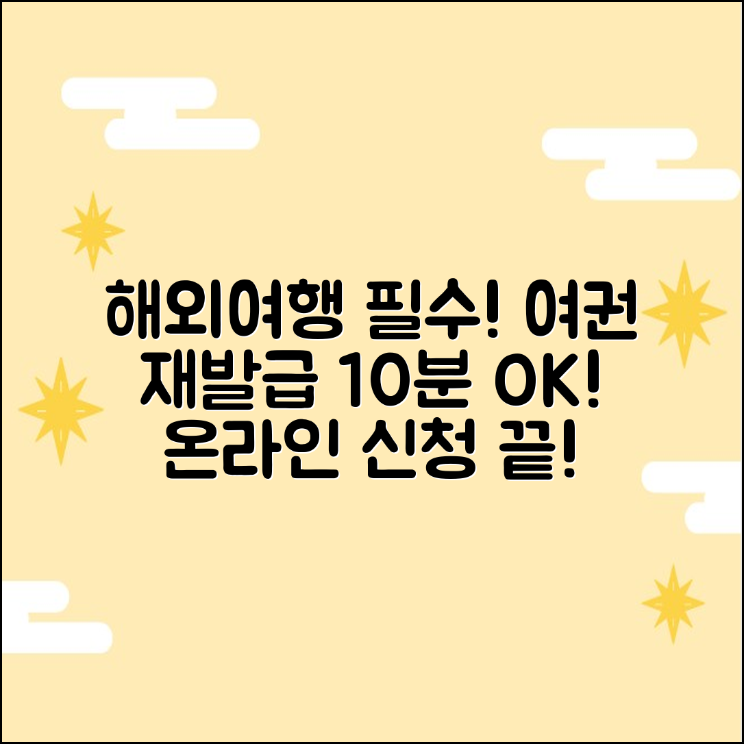 해외여행 여권 재발급: 온라인 10분 만에 신청 완료!