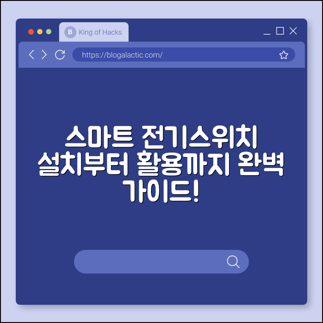 스마트 전기스위치 완벽 가이드: 설치부터 활용법