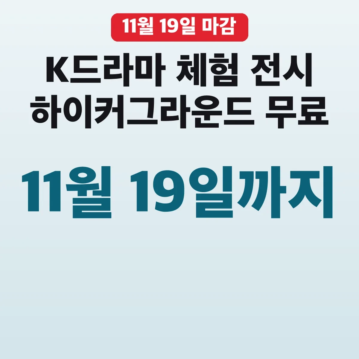 K드라마 체험 전시 하이커그라운드 11월 19일까지 무료