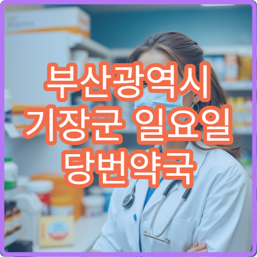 부산광역시 기장군 일요일 당번약국 오늘 영업 중 현재 운영 중인 약국 위치 확인