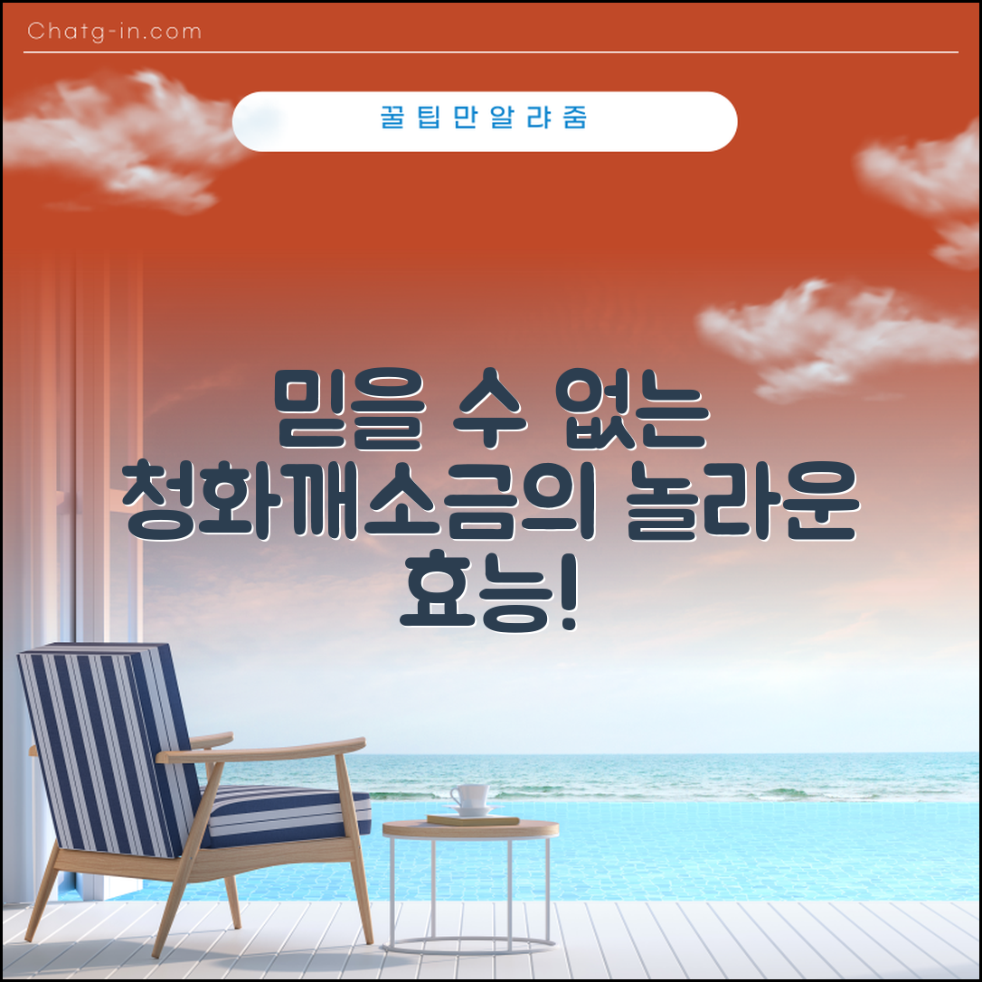 믿을 수 없는 청화깨소금의 놀라운 효능!