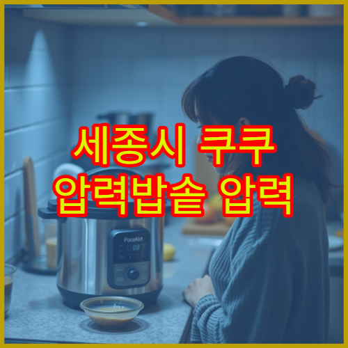 세종시 쿠쿠 압력밥솥 압력 체크 이상 가까운 서비스센터 위치 가이드