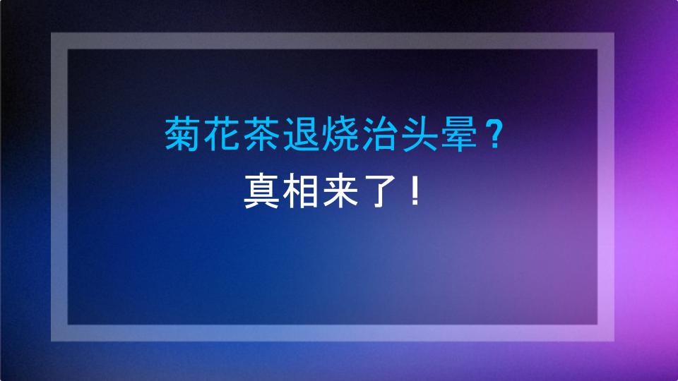 菊花茶退烧治头晕？真相来了！