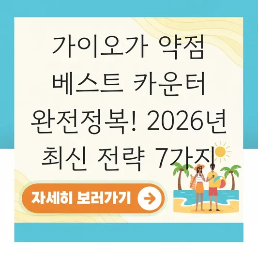 가이오가 약점 베스트 카운터