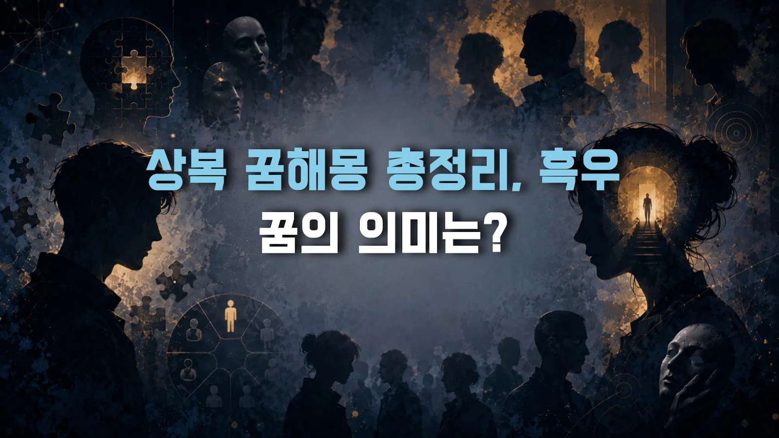 상복 꿈해몽 총정리, 흑우 꿈의 의미는?