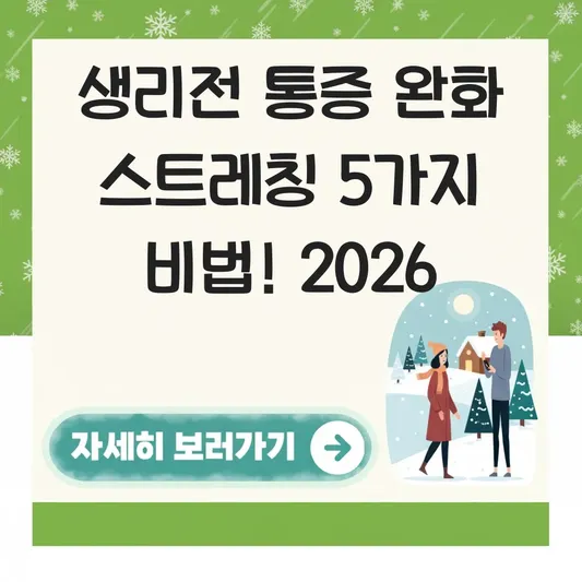 생리전 왼쪽 아랫배 통증 완화 스트레칭 동작