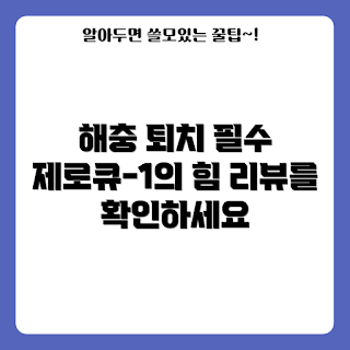 개미퇴치기, 제로큐-1 효과, 바퀴벌레 제거 방법, 해충퇴치기의 장점, 왜 해충퇴치기가 필요한가