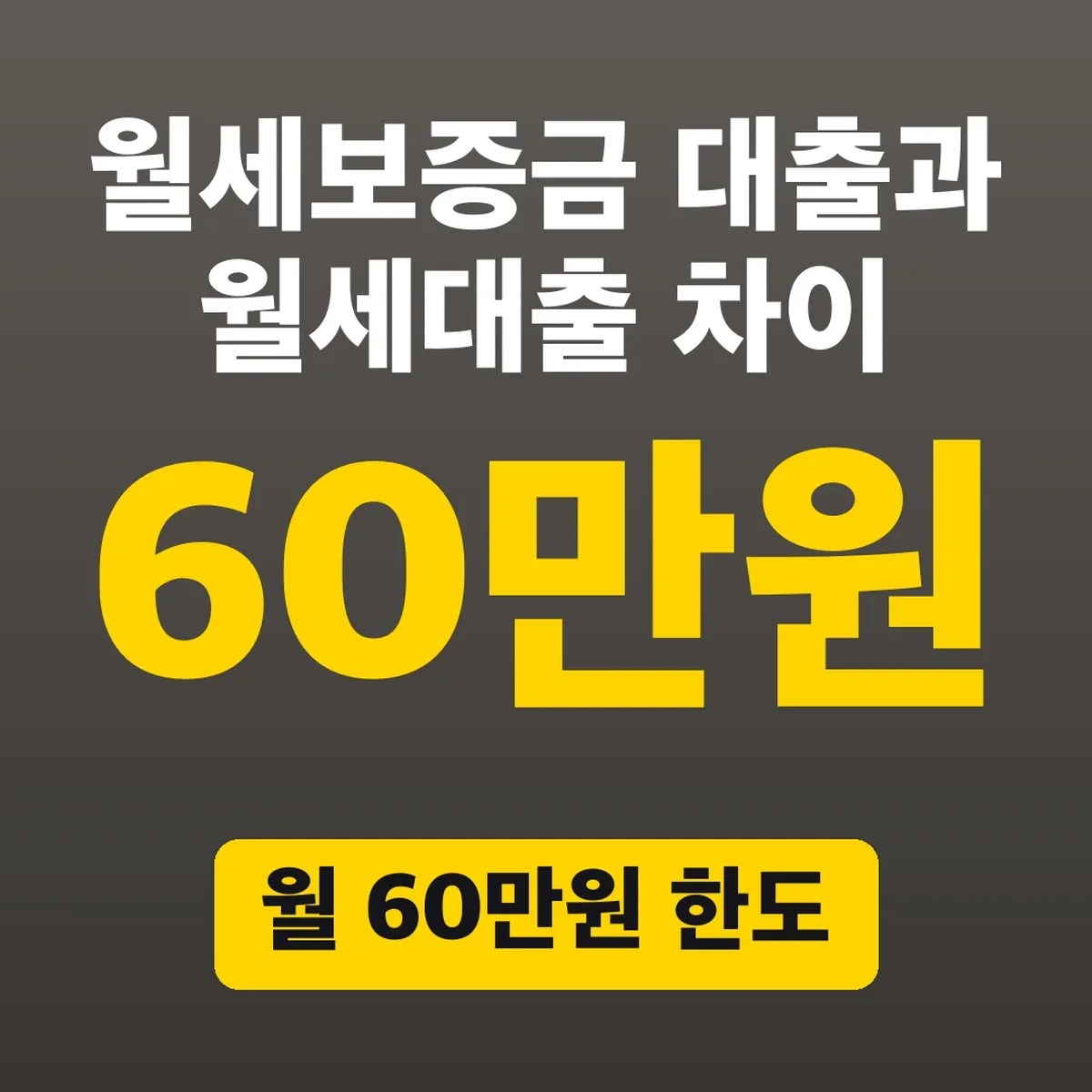 월세보증금 대출과 월세대출 차이, 월 60만원 한도