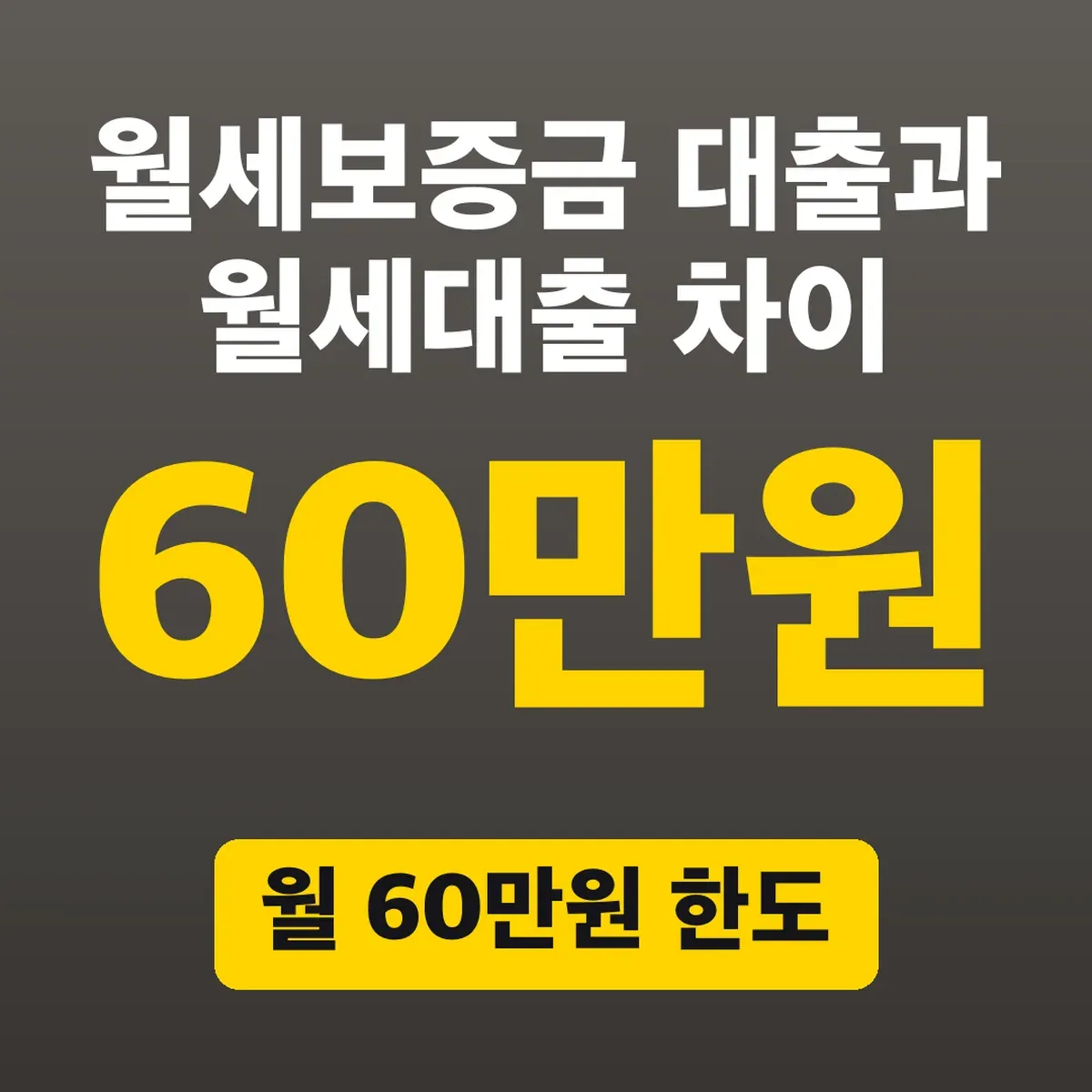 월세보증금 대출과 월세대출 차이, 월 60만원 한도