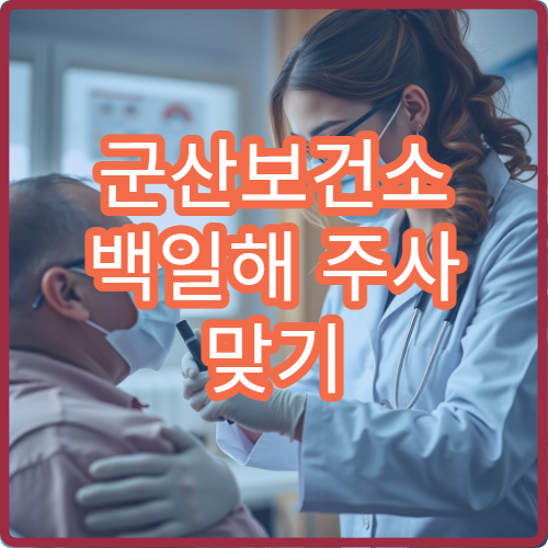 군산보건소 백일해 주사 맞기 전 알아야 할 것들 | 준비물 및 주의사항
