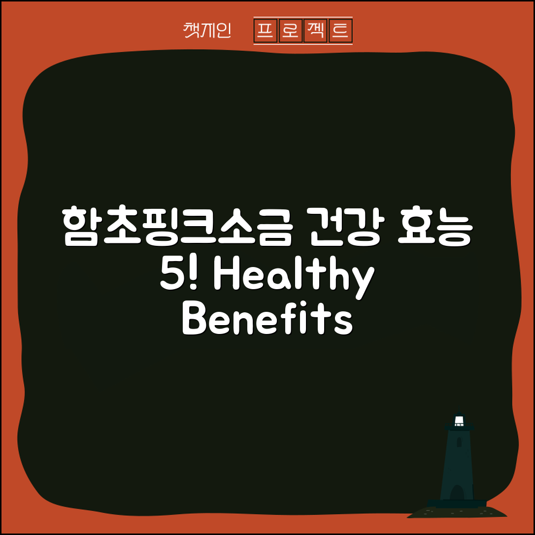 함초핑크소금의 건강 효능 5가지