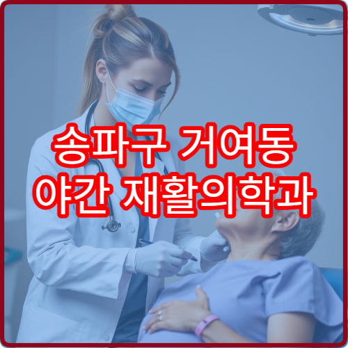 송파구 거여동 야간 재활의학과 진료 병원 물리치료 가능 정보