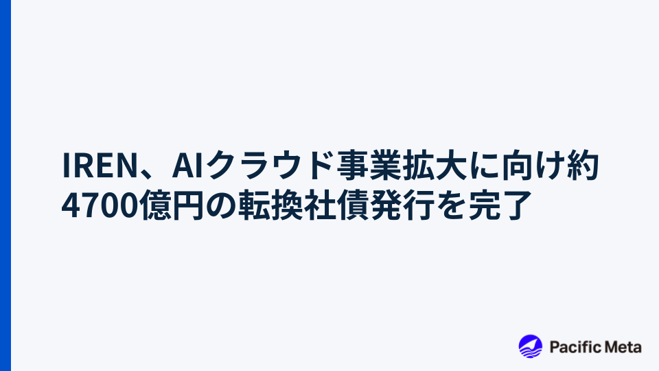 IREN、AIクラウド事業拡大に向け約4700億円の転換社債発行を完了