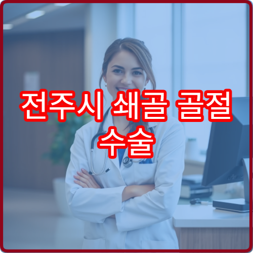 전주시 쇄골 골절 수술 및 단계별 회복 치료 가능한 병원