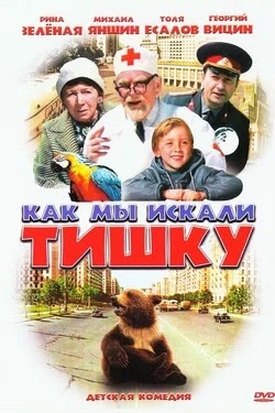Как мы искали Тишку