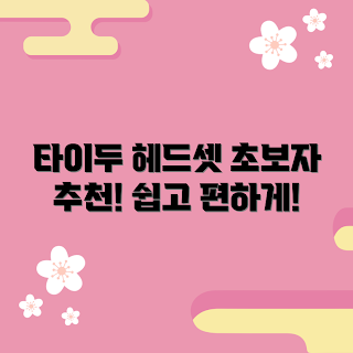 타이두ths320블랙c타입헤드셋 추천, 헤드셋 사용법, 초보자 헤드셋, c타입 헤드셋, 타이두 헤드셋