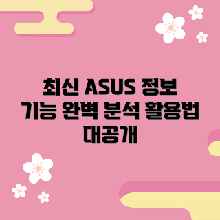 asus노트북 정보, 2023 최신 기능, 노트북 활용법, 가성비 노트북, ASUS 추천 모델