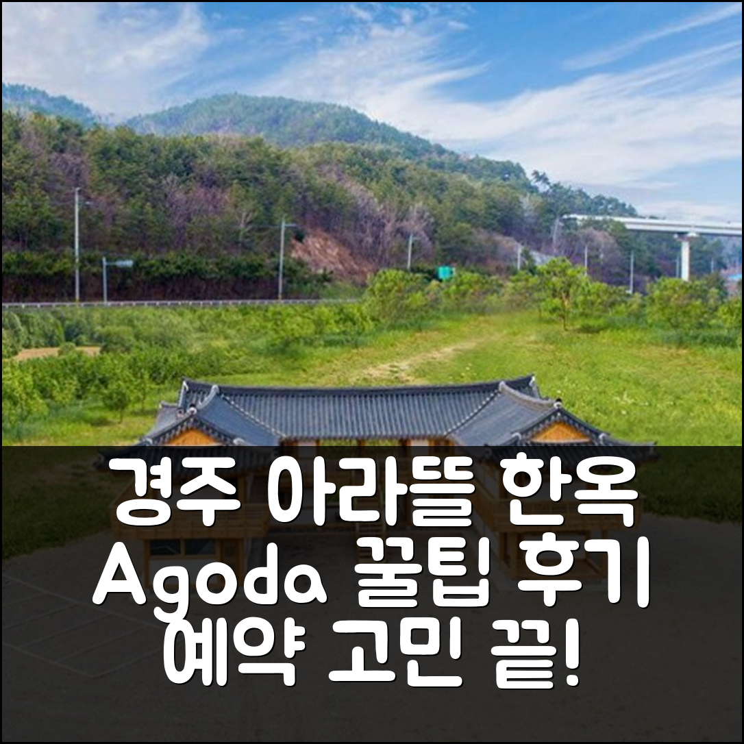경주 아라뜰 한옥스테이: 경주 여행 꿀팁 앤 예약 후기 - 아고다 호텔 추천