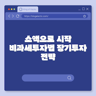 장기 투자 전략, 소액투자, 비과세계좌, 분할매수, 시기적절 투자