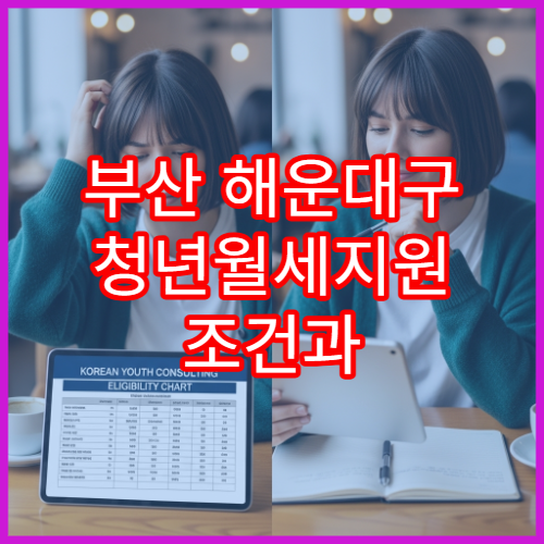 부산 해운대구 청년월세지원 조건과 신청기간 확인