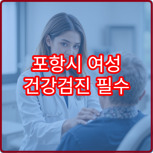 포항시 여성 건강검진 필수 산부인과·내과 통합 검진 병원