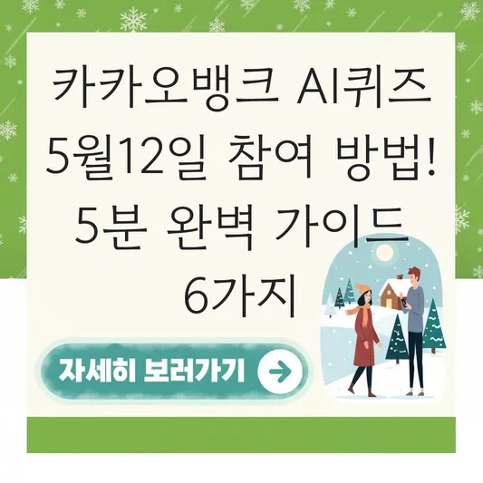카카오뱅크 ai퀴즈 5월12일 참여 방법