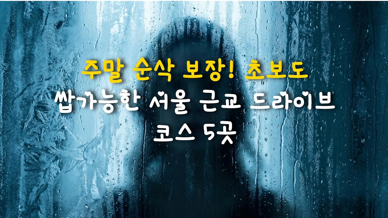 주말 순삭 보장! 초보도 쌉가능한 서울 근교 드라이브 코스 5곳