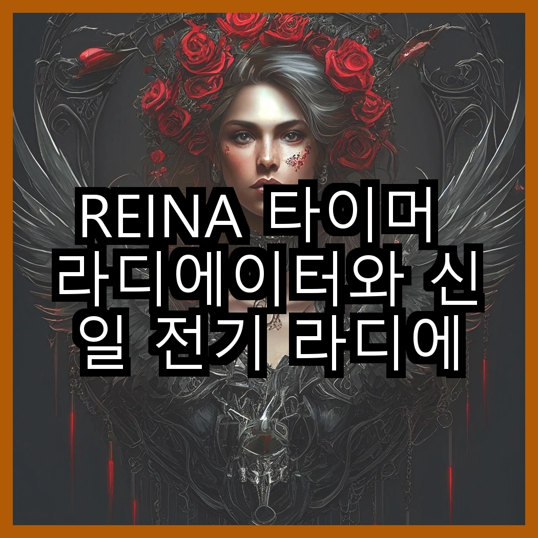 REINA 타이머 라디에이터와 신일 전기 라디에이터, 어떤 차별점이 있을까? 썸네일
