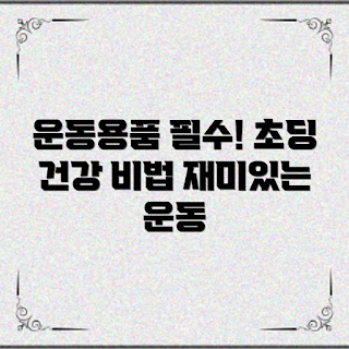 초등학생운동용품, 건강한 성장, 겨울 스포츠, 2023 운동 트렌드, 놀이와 운동