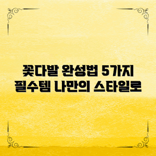 플라워부자재, 꽃다발 만들기, 꽃장식 아이디어, DIY 꽃다발, 플라워 디자인