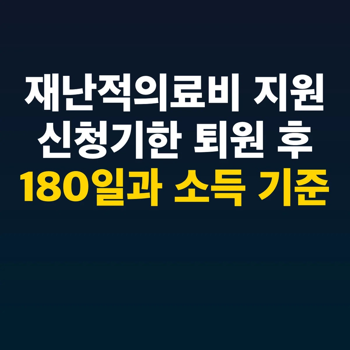 재난적의료비 지원 신청기한 퇴원 후 180일과 소득 기준