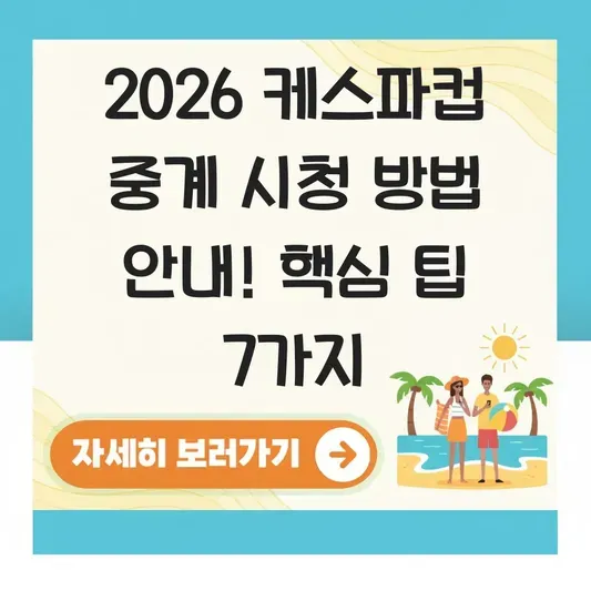 2026 케스파컵 중계 시청 방법 안내