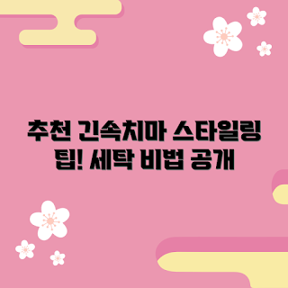 긴속치마, 긴속치마 스타일링, 긴속치마 세탁법, 긴속치마 코디, 긴속치마 추천