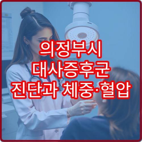 의정부시 대사증후군 진단과 체중·혈압 관리 클리닉 안내