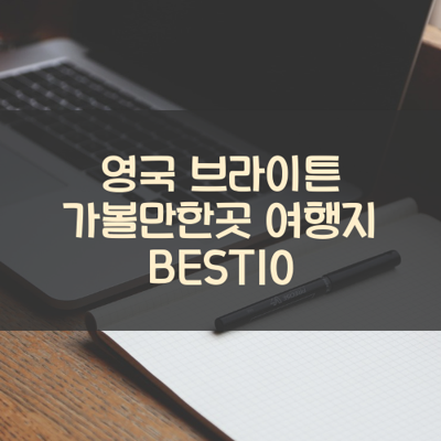 영국 브라이튼 가볼만한곳 여행지 BEST10 썸네일