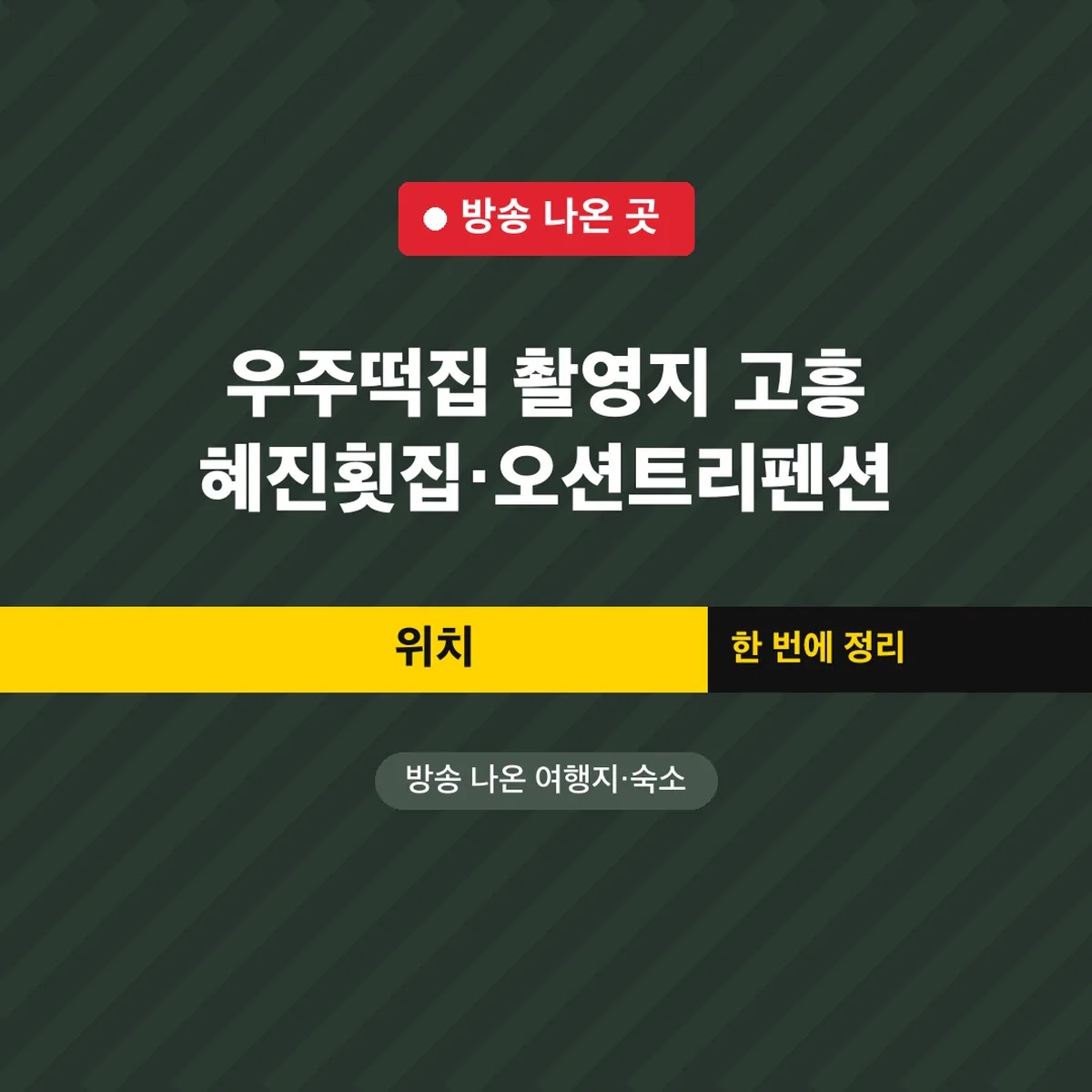 우주떡집 촬영지 고흥 혜진횟집·오션트리펜션 위치
