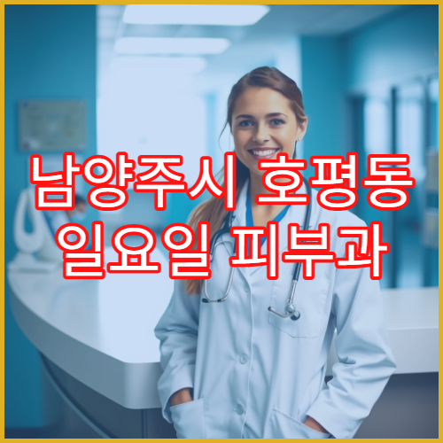 남양주시 호평동 일요일 피부과 알레르기 발진 치료